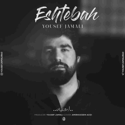 دانلود آهنگ اشتباه با صدای یوسف جمالی