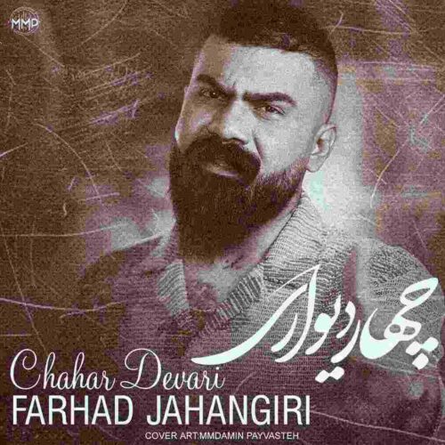 دانلود آهنگ چهار دیواری با صدای فرهاد جهانگیری