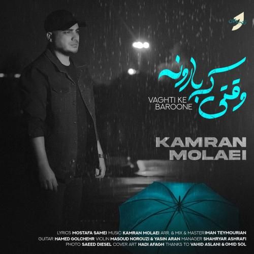 دانلود آهنگ وقتی که بارونه با صدای کامران مولایی