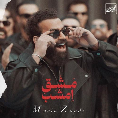دانلود آهنگ مشق امشب با صدای معین زندی