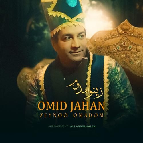 امید جهان زینو امدوم