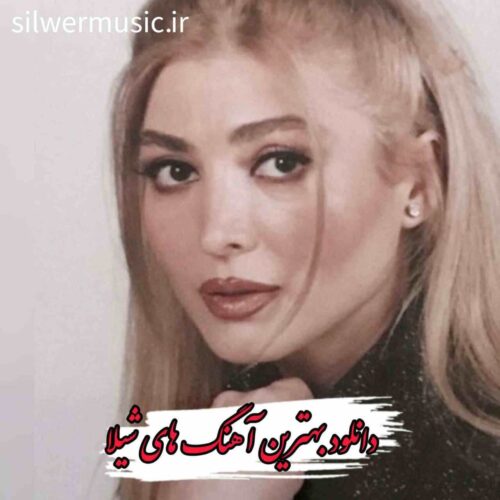 دانلود بهترین آهنگ های شیلا + ریمیکس