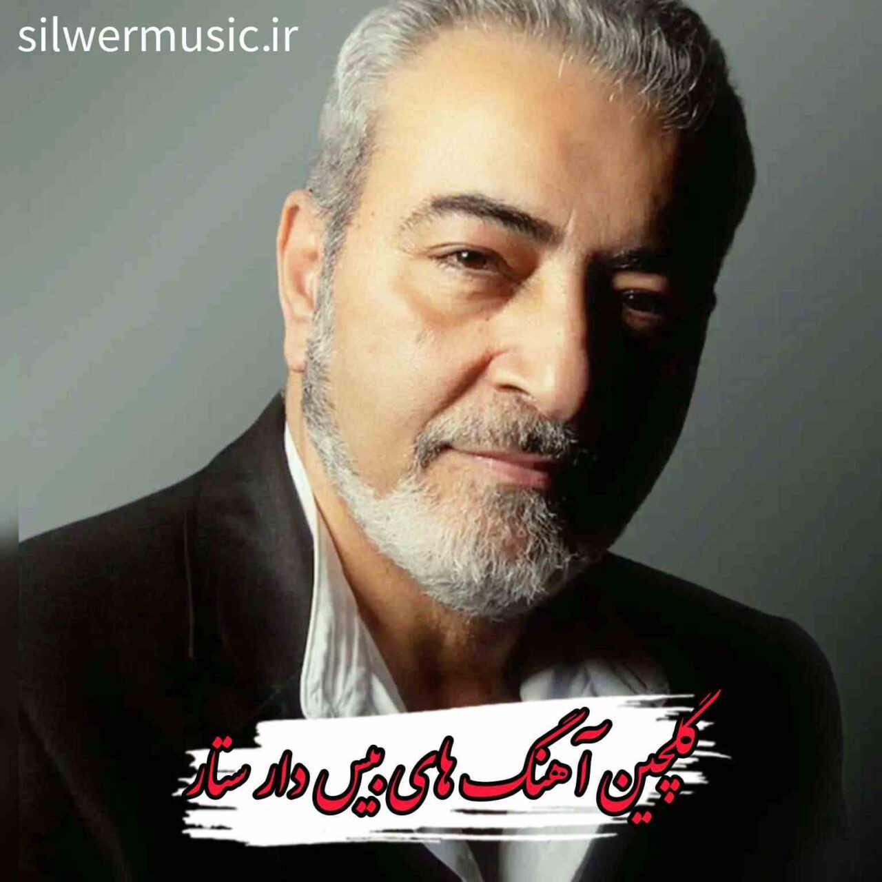 دانلود آهنگ های بیس دار ستار 2024