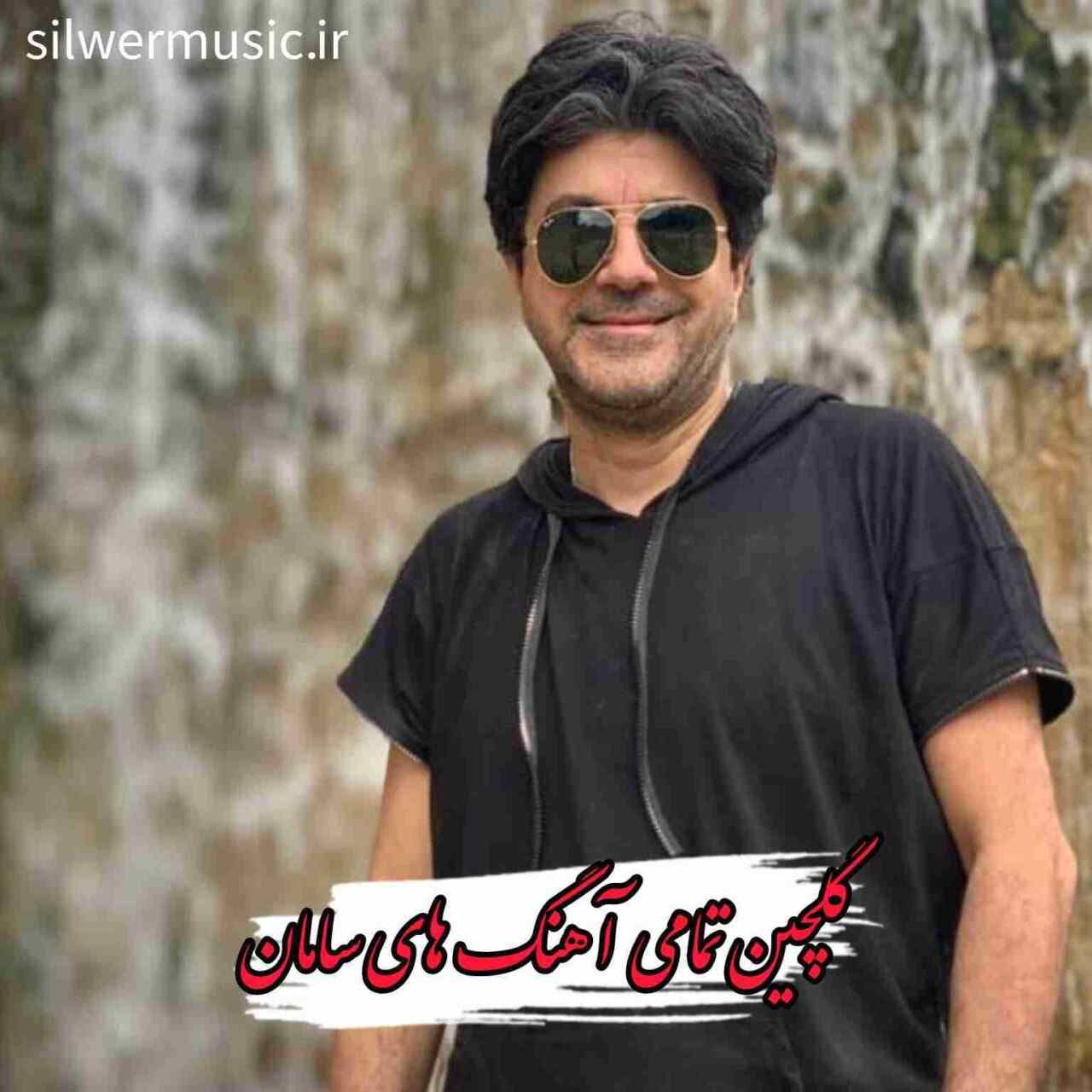 دانلود آهنگ ها و ریمیکس های برتر سامان + متن