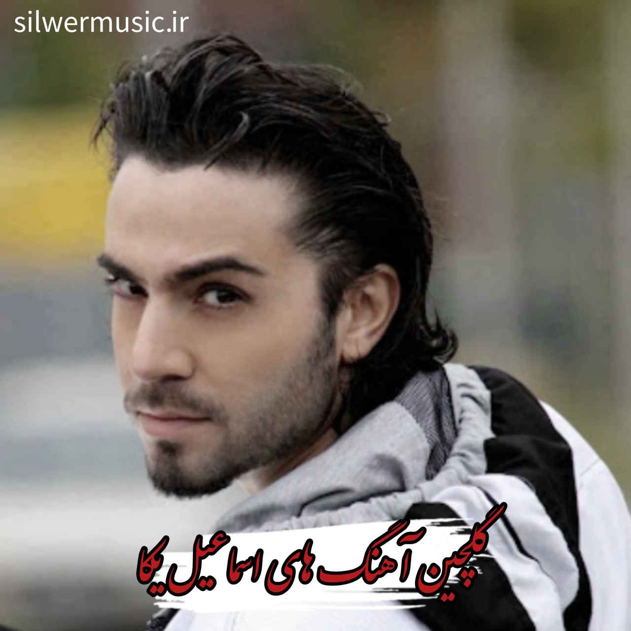 دانلود گلچین آهنگ ها و ریمیکس های اسماعیل یکا
