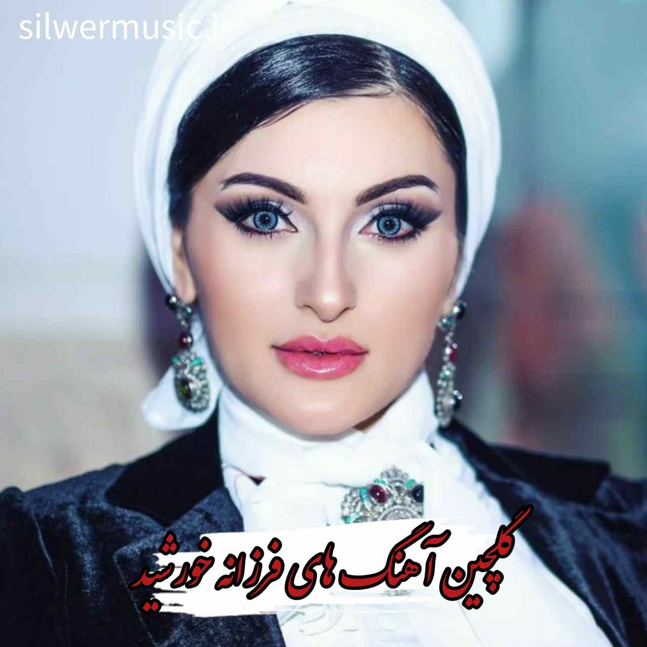 دانلود بهترین آهنگ های فرزانه خورشید + ریمیکس