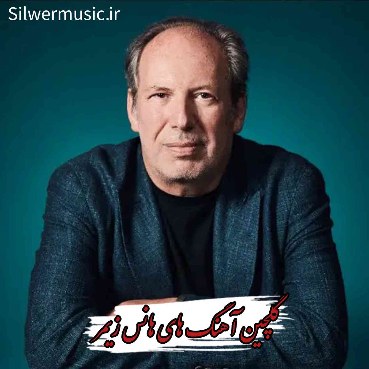 دانلود گلچین آهنگ های شاهکار هانس زیمر