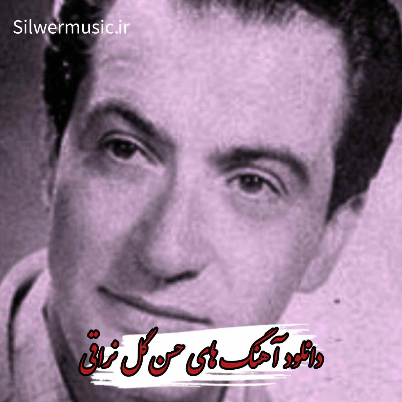 دانلود بهترین آهنگ های حسن گل نراقی