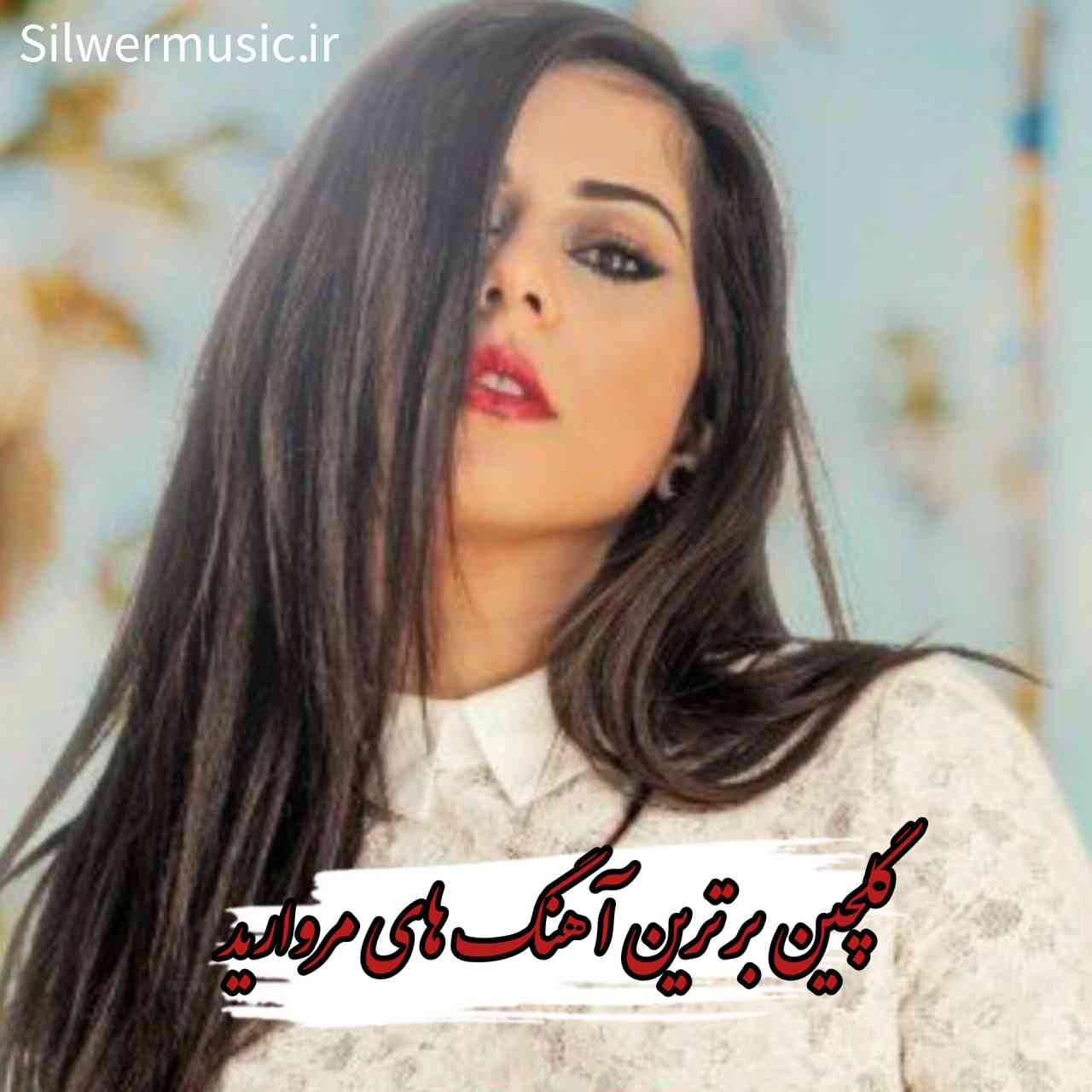 دانلود گلچین فول آلبوم آهنگ های مروارید + متن