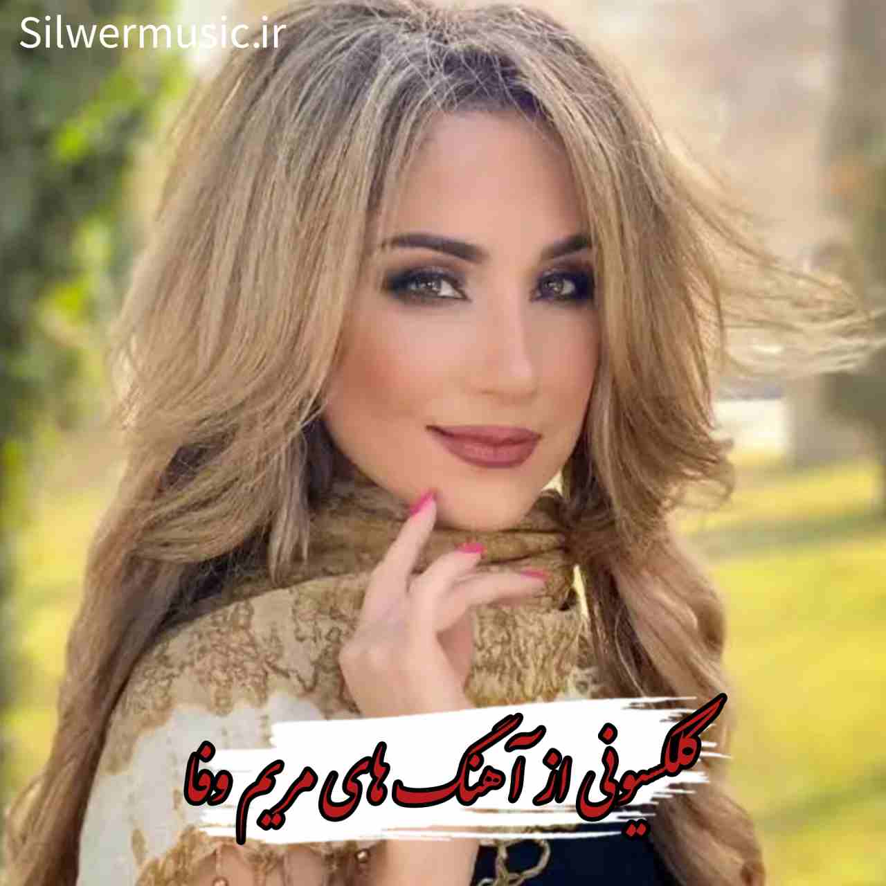 دانلود گلچین آهنگ ها و ریمیکس های مریم وفا