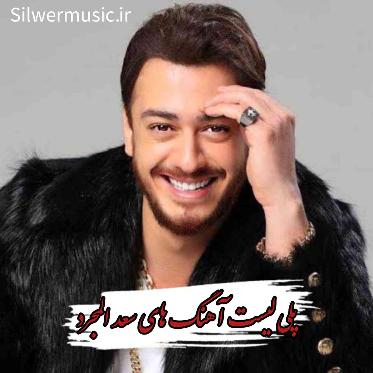 دانلود آهنگ های تاپ و جدید سعد المجرد