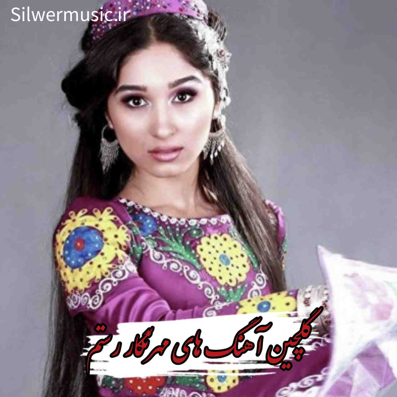 دانلود آهنگ ها و ریمیکس های جدید مهرنگار رستم