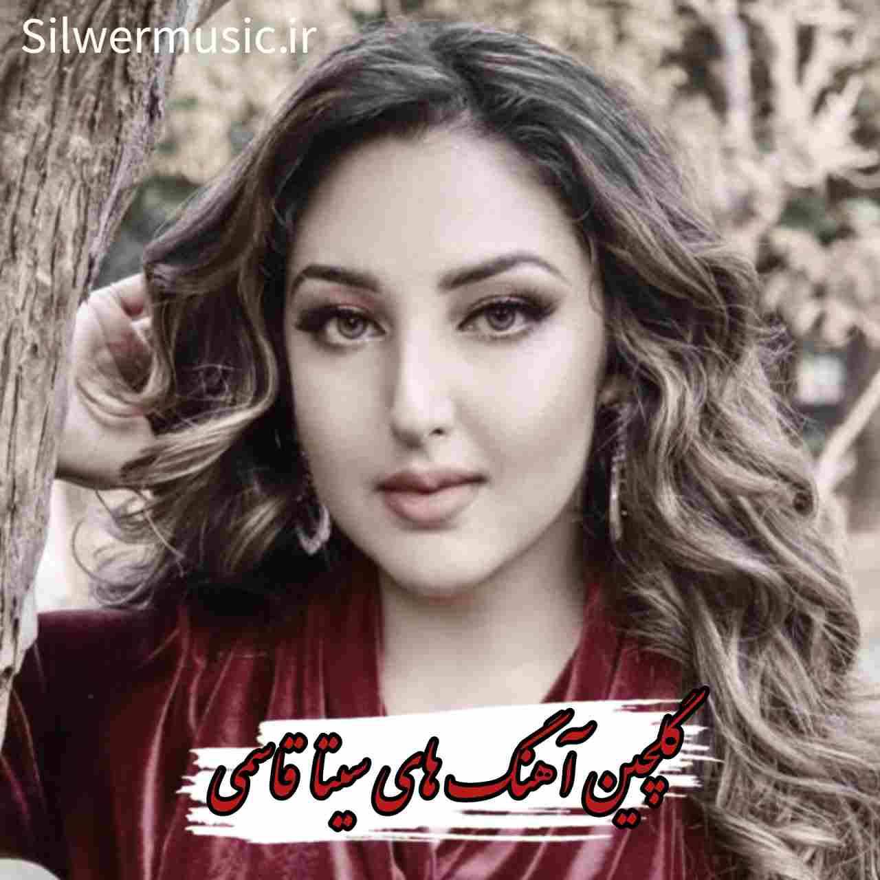 دانلود پلی لیست آهنگ های سیتا قاسمی