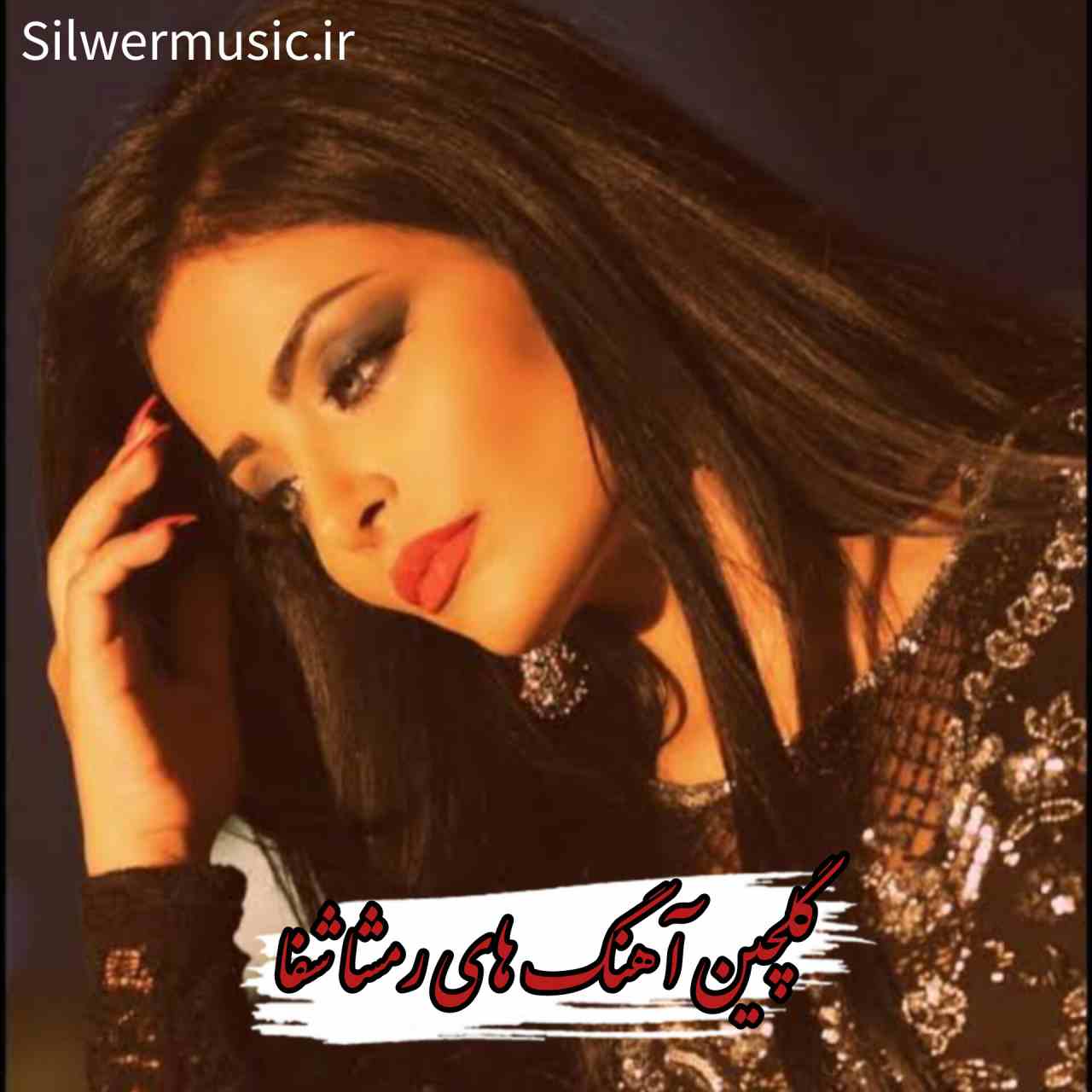 دانلود آهنگ های شاد رمشا شفا