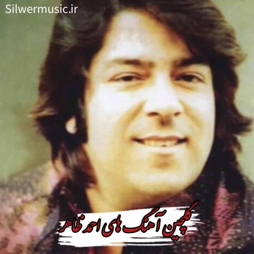 دانلود پلی لیست آهنگ های غمگین احمد ظاهر