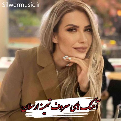 دانلود آهنگ های پرطرفدار تهمینه ارسلان