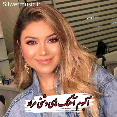 دانلود آهنگ های غمگین دشنی مراد + ریمیکس