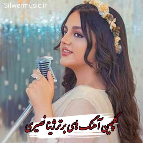 دانلود آهنگ ها و ریمیکس های برتر ژینا نصیری