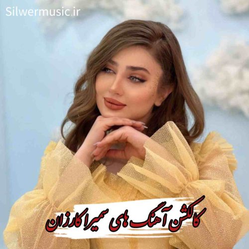 دانلود کالکشن تمام آهنگ های سمیرا کارزان + ریمیکس