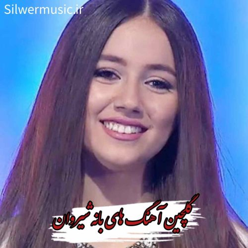 دانلود گلچین آهنگ های غمگین بانه شیروان