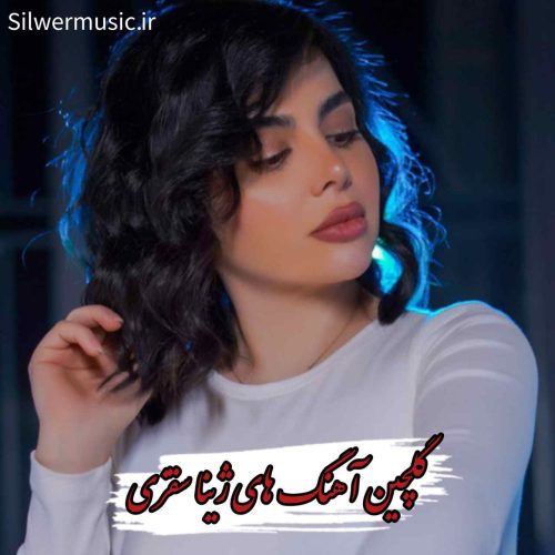 دانلود آهنگ های محبوب ژینا سقزی