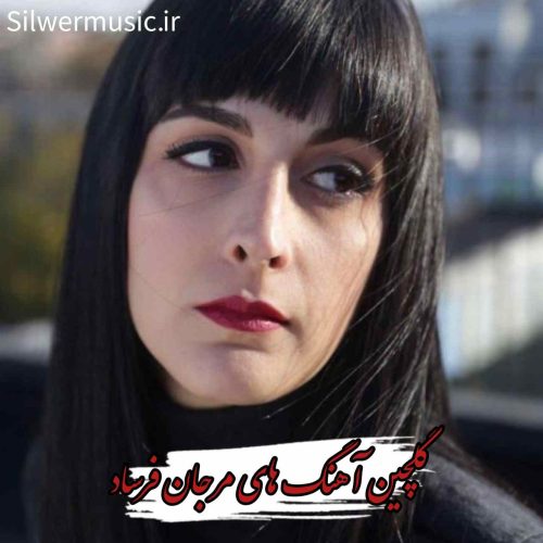 دانلود گلچین آهنگ های مرجان فرساد + متن