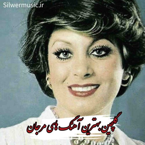 دانلود آهنگ های پرطرفدار مرجان