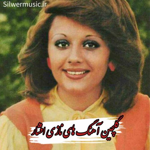 دانلود 20 آهنگ برتر از نازی افشار + ریمیکس