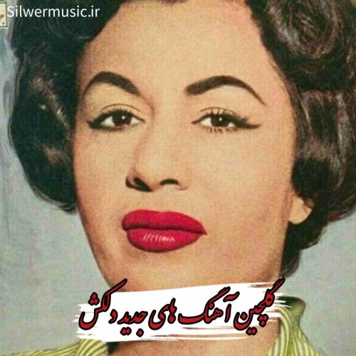 دانلود آهنگ های پرطرفدار دلکش