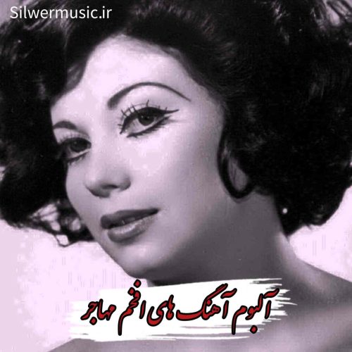 دانلود آهنگ های جدید و قدیمی افخم مهاجر