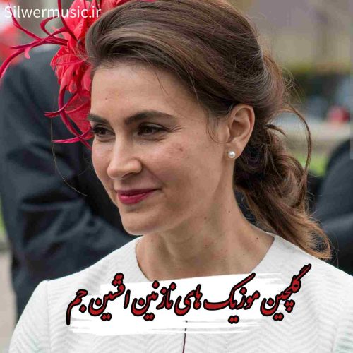 دانلود آهنگ های ماندگار نازنین افشین جم + متن