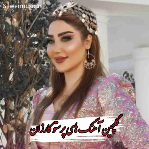 دانلود پلی لیست آهنگ های قدیمی و شنیدنی پرستو کارزان