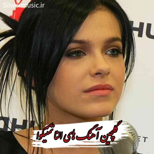 دانلود آهنگ های ماندگار و معروف النا تمنیکوا