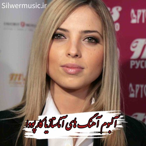  دانلود پلی لیست تمام آهنگ های آناستازیا کارپووا