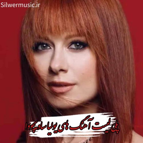 دانلود 20 آهنگ معروف یولیا ساویچووا