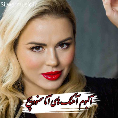 دانلود آهنگ ها و ریمیکس های آنا سمنوویچ