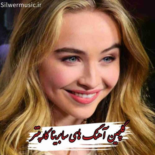 دانلود 25 آهنگ معروف سابرینا کارپنتر + متن