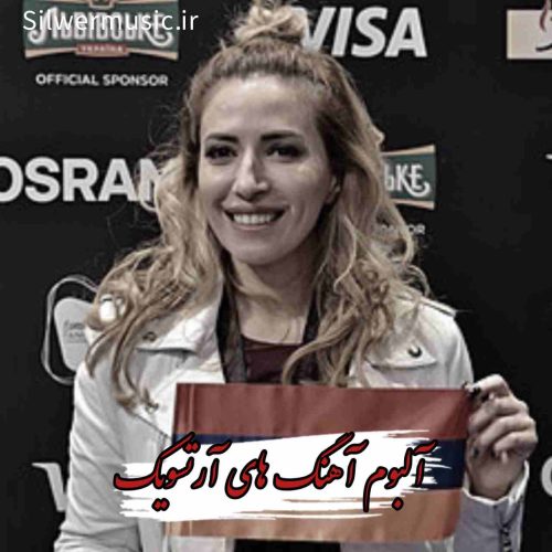 دانلود کالکشن آهنگ ها و ریمیکس های آرتسویک
