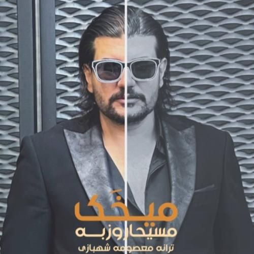 مسیحا روزبه میخک