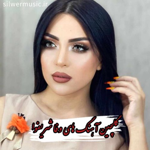 دانلود آهنگ های جدید وفا شریفوا + ریمیکس 2025