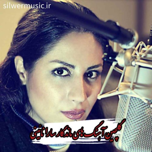 دانلود آهنگ های قدیمی سارا نائینی