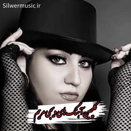 دانلود 20 آهنگ برتر دیجی مریم + ریمیکس