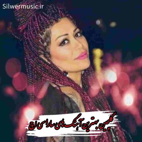 دانلود بهترین آهنگ های سارا سی اچ