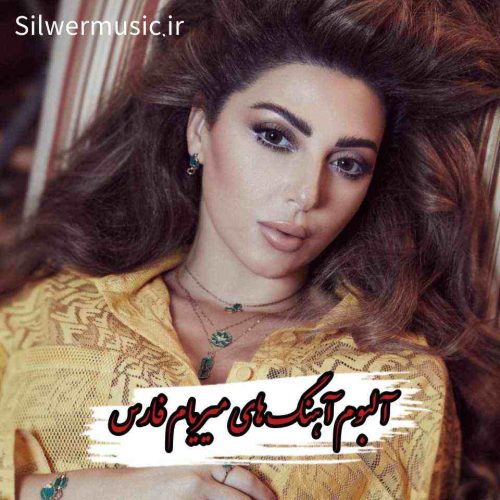 دانلود فول آلبوم آهنگ های میریام فارس + یکجا و تکی