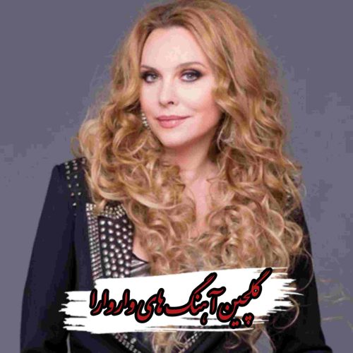 دانلود گلچین بهترین آهنگ های واروارا