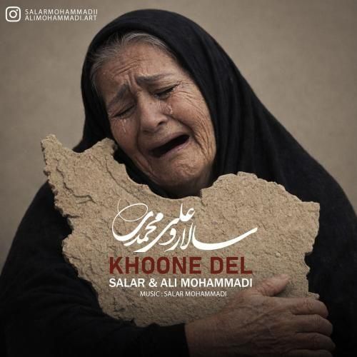 سالار و علی محمدی خون دل