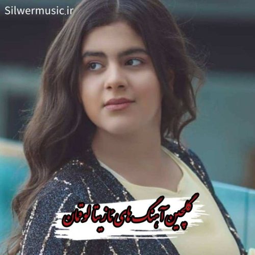 دانلود آهنگ های معروف ئازیتا لوقمان + ریمیکس 2026