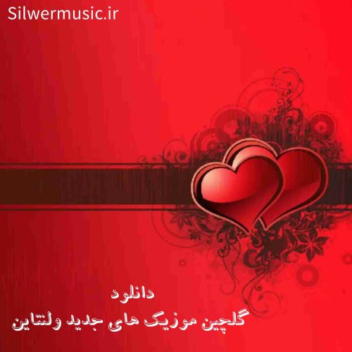 دانلود گلچین موزیک های جدید ولنتاین