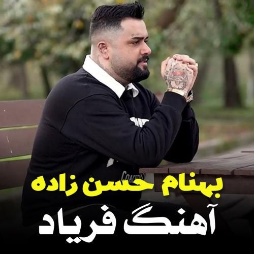 بهنام حسن زاده فریاد