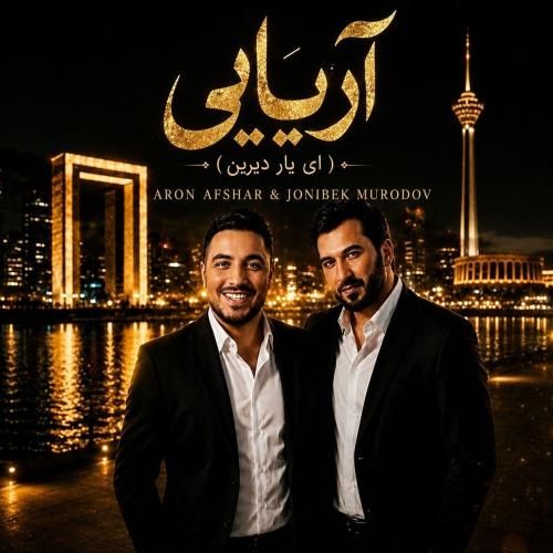 آرون افشار و جانیبیک مرادف آریایی